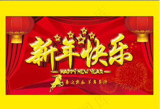 新年快乐图片
