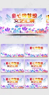 2018年缤纷儿童节文艺汇演背景视...