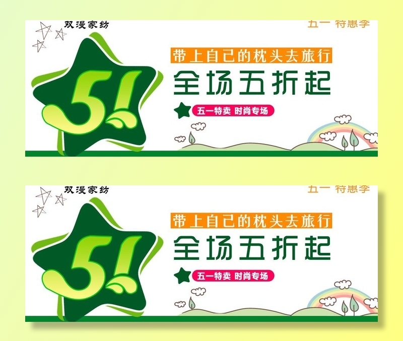 五一全场五折起图片