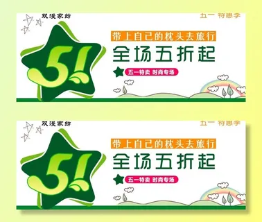 五一全场五折起图片