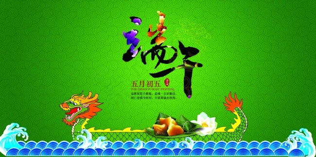 端午海报(7087X3543(DPI:300))psd模版下载