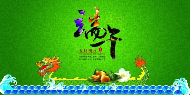 端午海报 端午海报