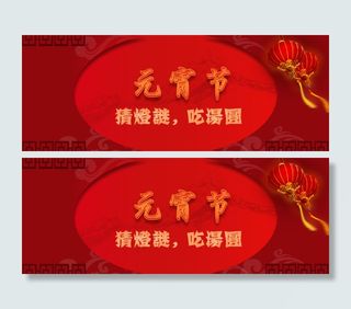 元宵节猜灯谜吃汤圆