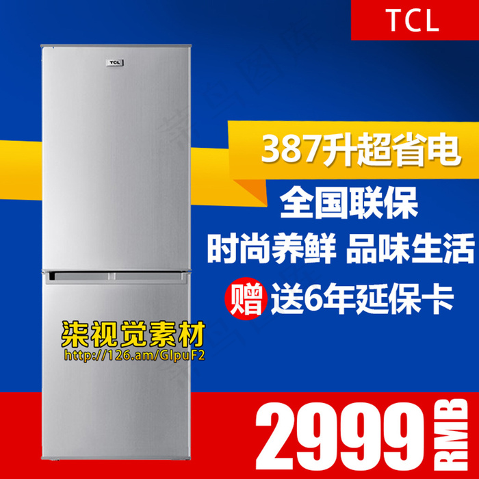 淘宝冰箱直通车主图psd模板