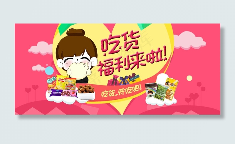 吃货福利