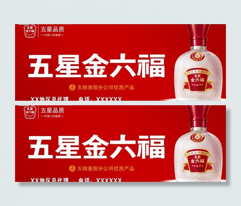 金六福酒广告牌图片psd模版下载