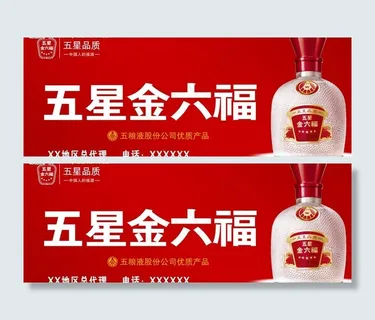 金六福酒广告牌图片