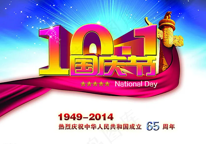 国庆节图片(4961X3508(DPI:300))psd模版下载
