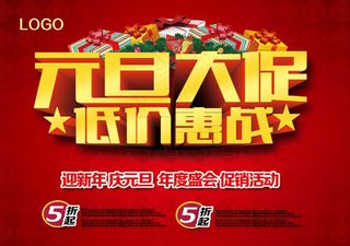 元旦大促海报设计PSD素材
