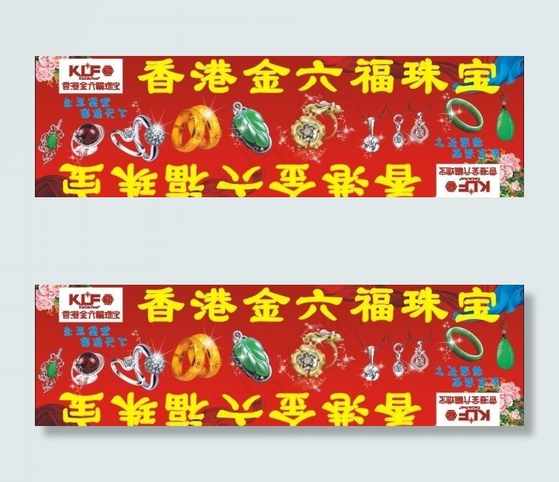香港金六福珠宝图片cdr矢量模版下载