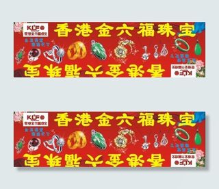 香港金六福珠宝图片
