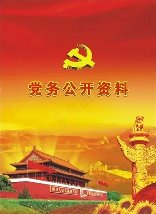 党务公开资料封面
