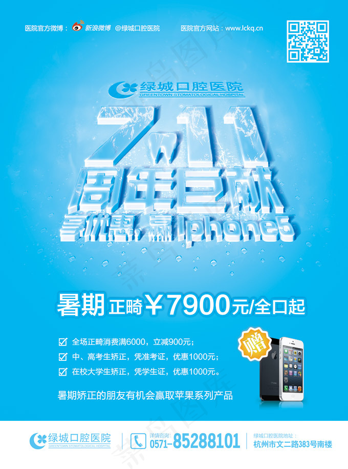 牙科口腔医院暑假海报PSD分