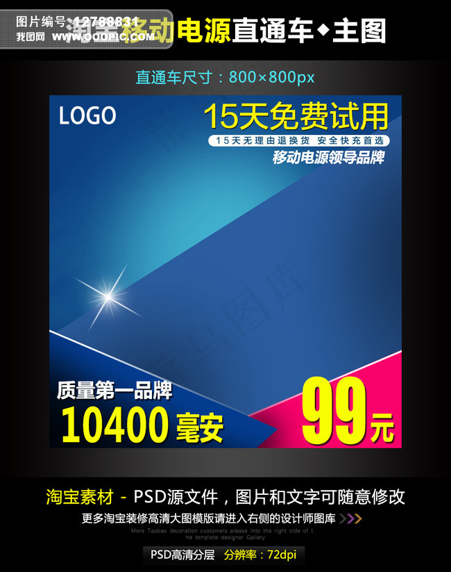 淘宝移动电源主图模板素材PSD源文...