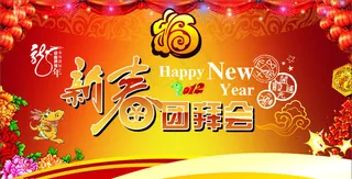 2012新春团拜会矢量素材