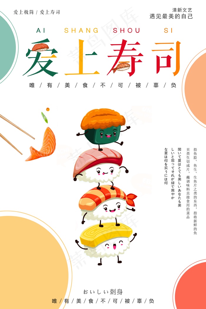 餐饮海报 日式餐饮 日料 爱上寿司 刺身psd模版下载