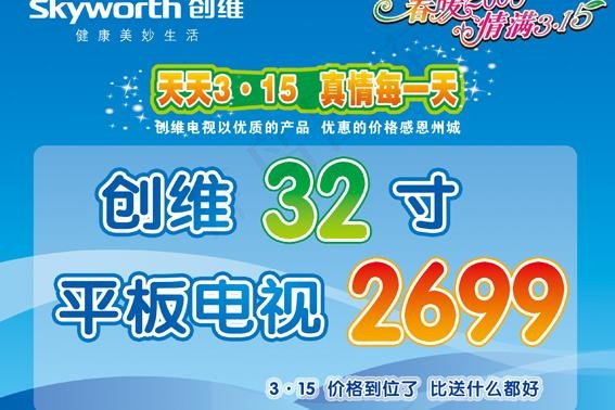 315 创维 价格 活动图片psd模版下载