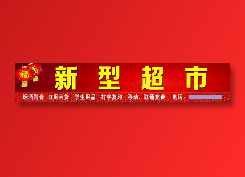 新型社区超市psd模版下载