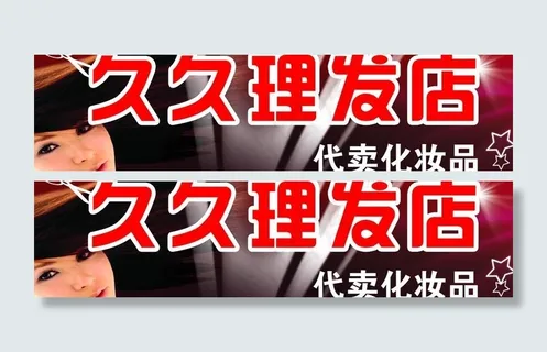 久久理发店图片