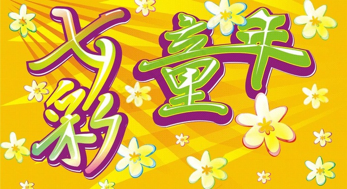 七彩童年图片