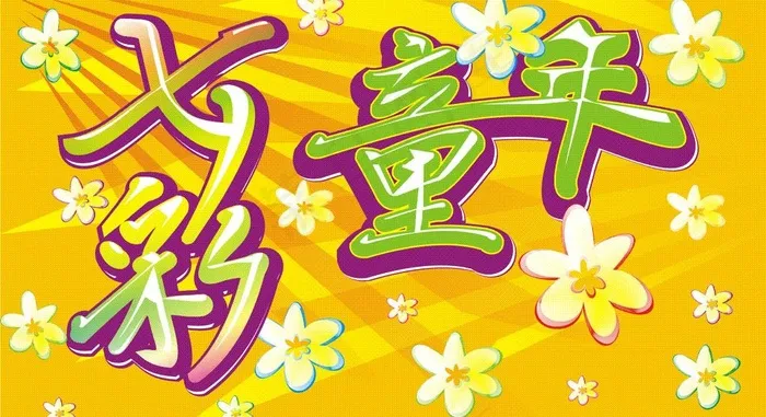 七彩童年图片