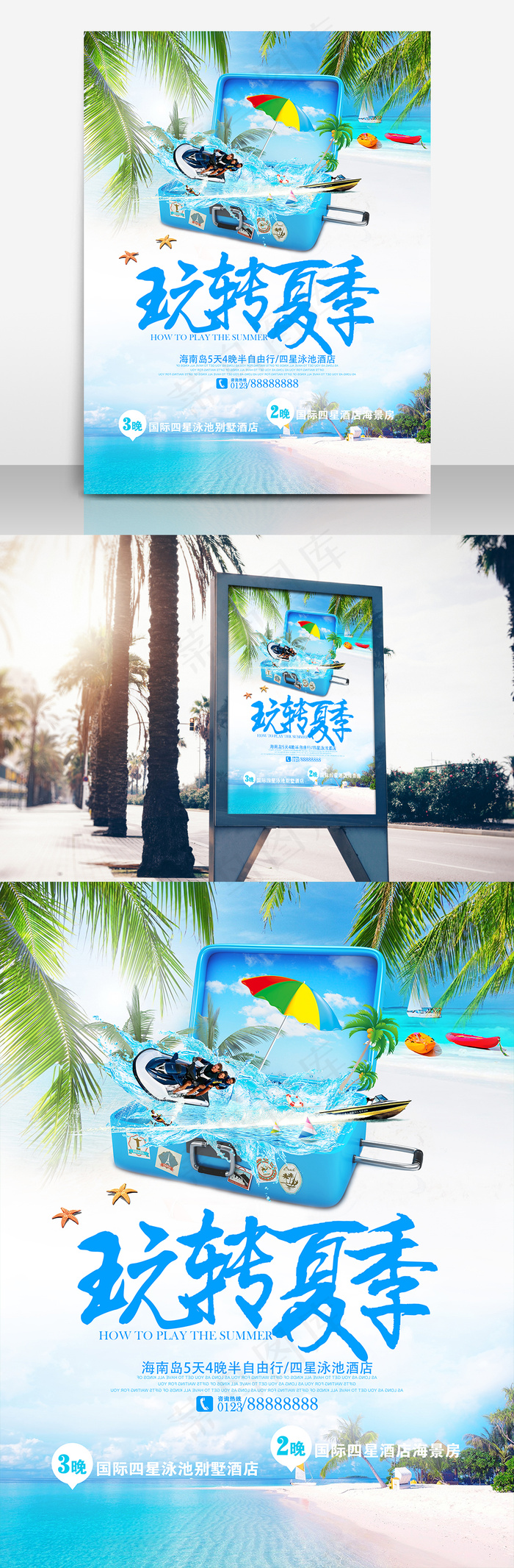 玩转夏季夏日旅游海报设计(3307X4409(DPI:200))psd模版下载