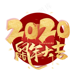 2020年金色毛笔烫金艺术字