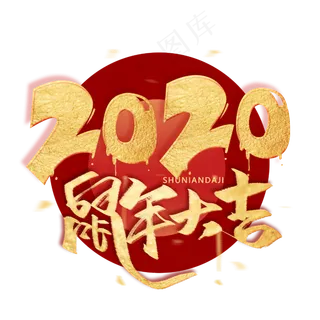 2020年金色毛笔烫金艺术字