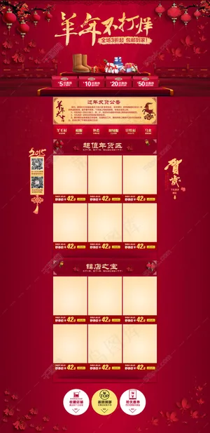 淘宝天猫首页模板羊年新年