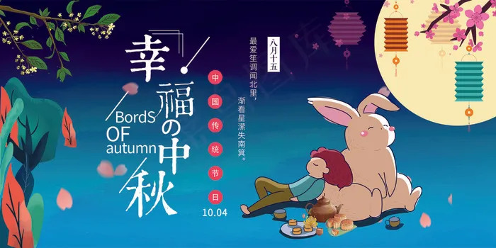 创意简约浪漫唯美卡通幸福中秋展板设...(7087X3543(DPI:150))psd模版下载