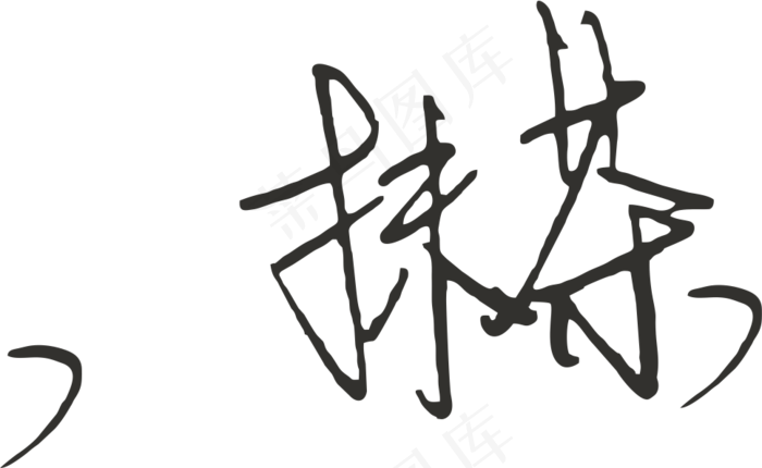 2绿色黑色抹茶免抠元素字体设计