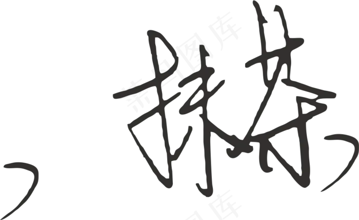 2绿色黑色抹茶免抠元素字体设计