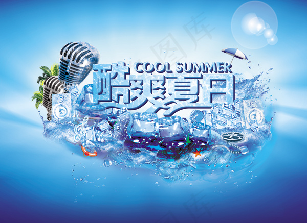 酷爽夏日海报广告