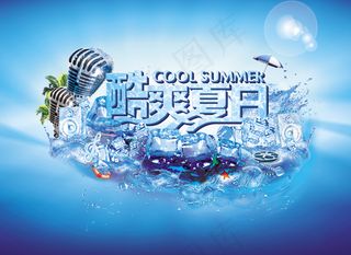 酷爽夏日海报广告