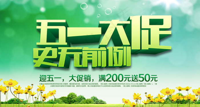 五一大促宣传海报设计PSD素材