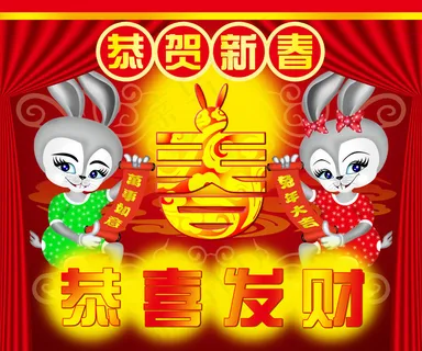 恭贺新春恭喜发财PSD兔年素