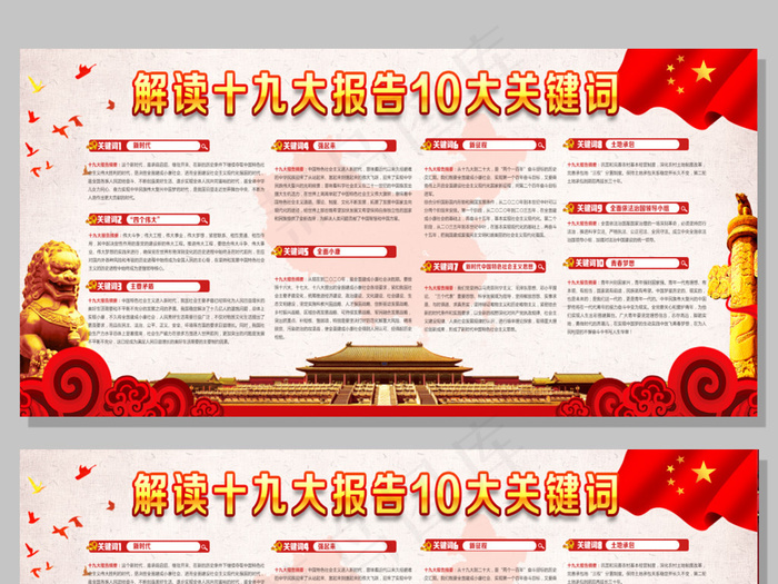 解读十九大报告10大关键词(4724X2067(DPI:150))psd模版下载