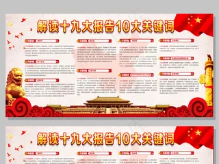 解读十九大报告10大关键词