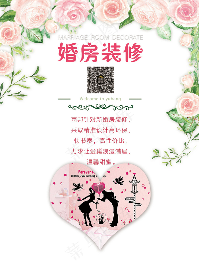 婚房装修介绍(1800X2398(DPI:150))psd模版下载