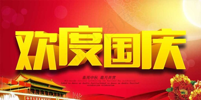 欢度国庆海报psd模版下载