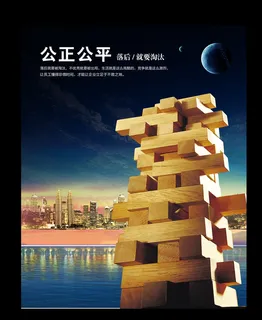 企业文化宣传海报公正公平