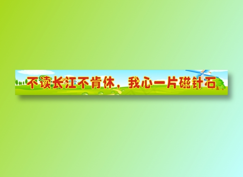 不读长江不肯休，我心一片磁针石cdr矢量模版下载
