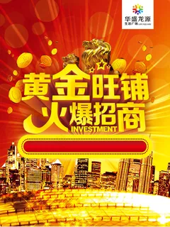 黄金旺铺火爆招商