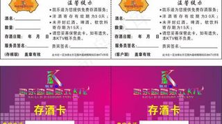 ktv存酒卡图片