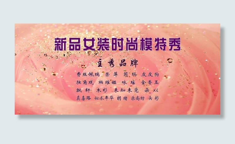 模特秀背景海报图片(9449X4722(DPI:30))psd模版下载