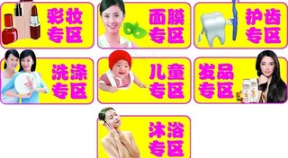 日化卖场引路牌图片