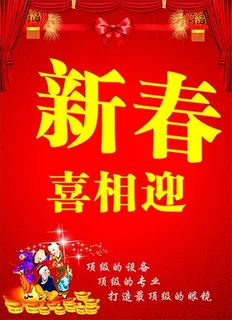 新春喜庆背景 新春喜庆背景