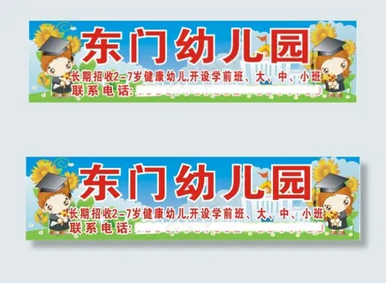 幼儿园招牌 幼儿园招牌