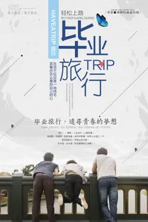 简约旅游毕业旅行海报 简约旅游毕业旅行海报