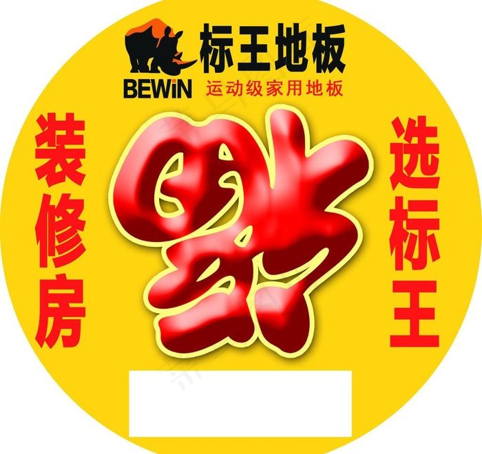 标王地板图片psd模版下载